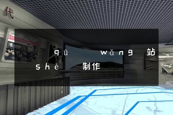 盧灣區(qū)網(wǎng)站設(shè)計制作