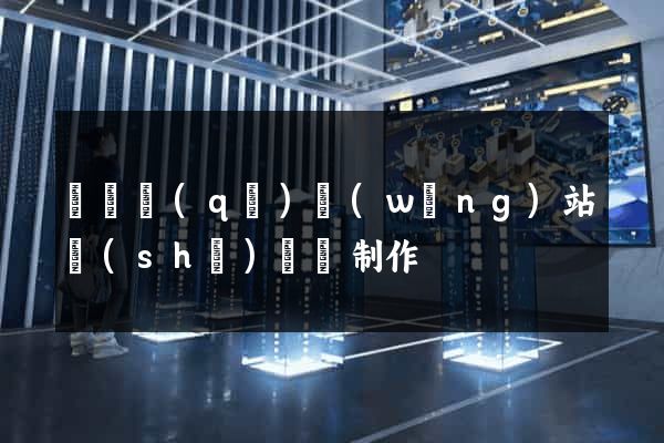 盧灣區(qū)網(wǎng)站設(shè)計與制作