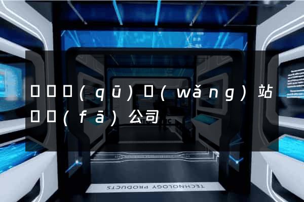 盧灣區(qū)網(wǎng)站開發(fā)公司