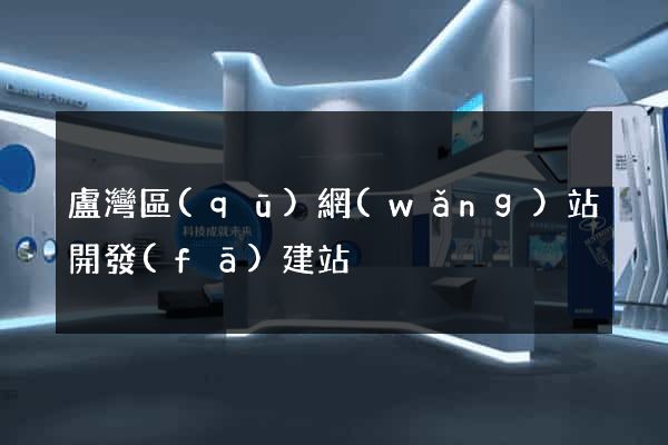 盧灣區(qū)網(wǎng)站開發(fā)建站