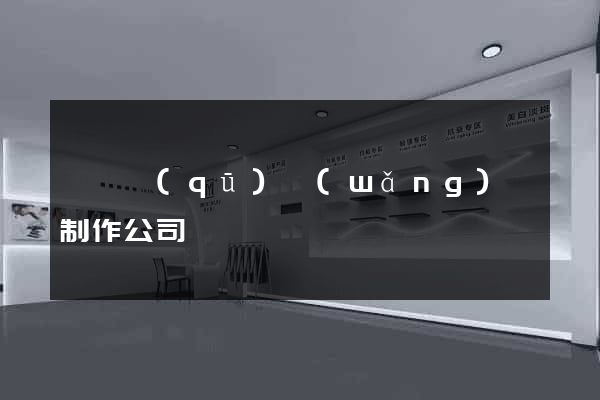 盧灣區(qū)網(wǎng)頁制作公司