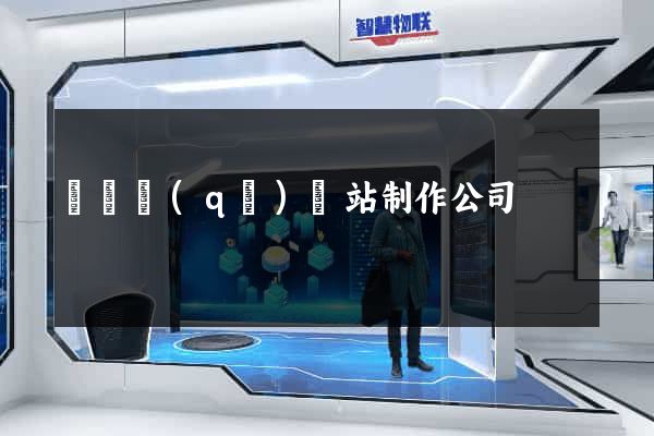 盧灣區(qū)網站制作公司