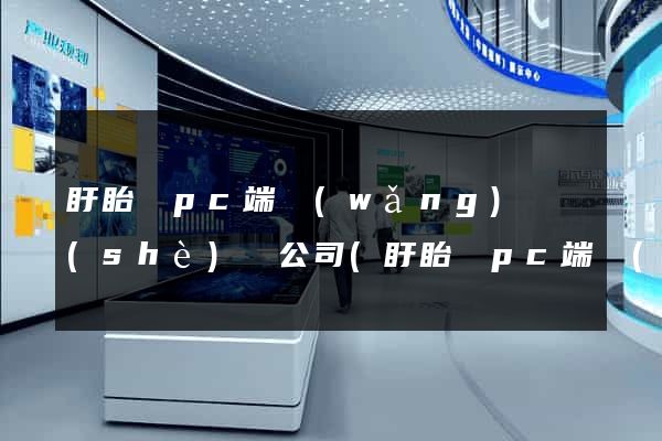 盱眙縣pc端網(wǎng)頁設(shè)計公司(盱眙縣pc端網(wǎng)頁設(shè)計公司有哪些)