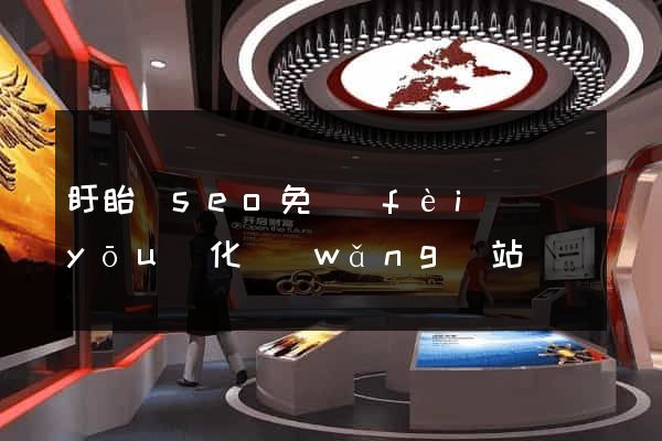 盱眙縣seo免費(fèi)優(yōu)化網(wǎng)站