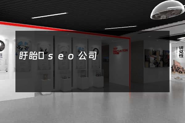 盱眙縣seo公司