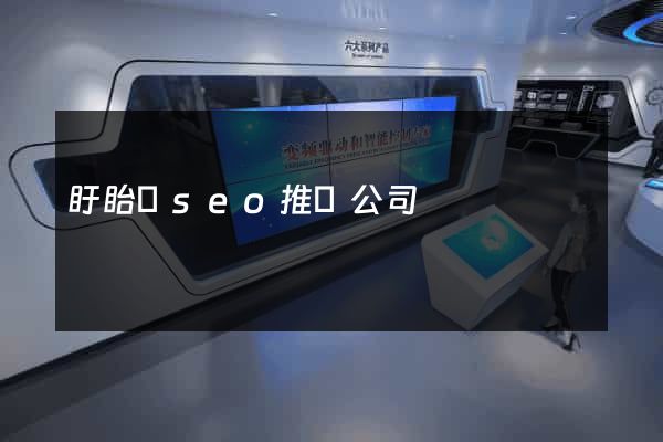 盱眙縣seo推廣公司