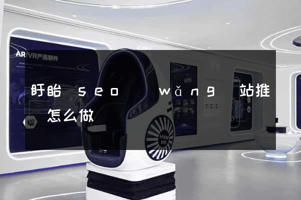 盱眙縣seo網(wǎng)站推廣怎么做
