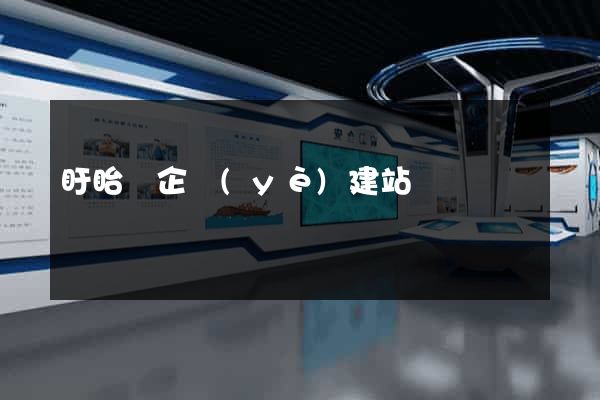 盱眙縣企業(yè)建站