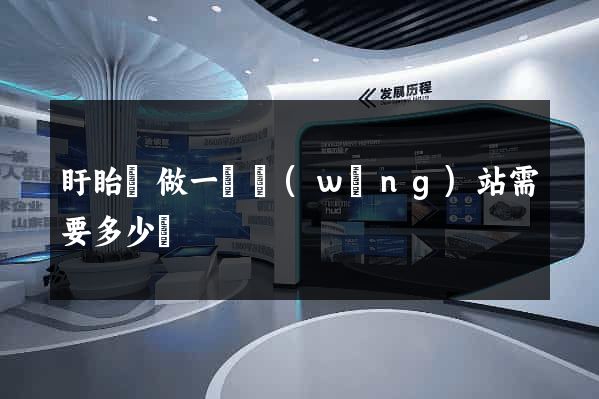盱眙縣做一個網(wǎng)站需要多少錢
