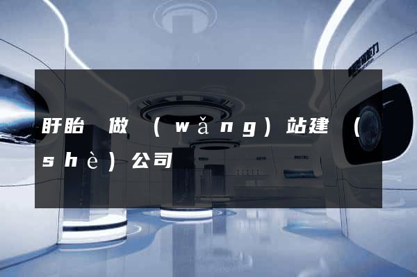 盱眙縣做網(wǎng)站建設(shè)公司