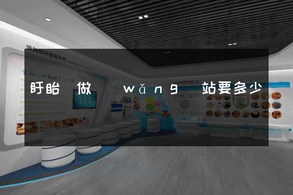 盱眙縣做網(wǎng)站要多少錢