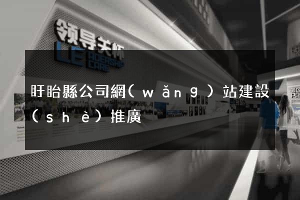 盱眙縣公司網(wǎng)站建設(shè)推廣