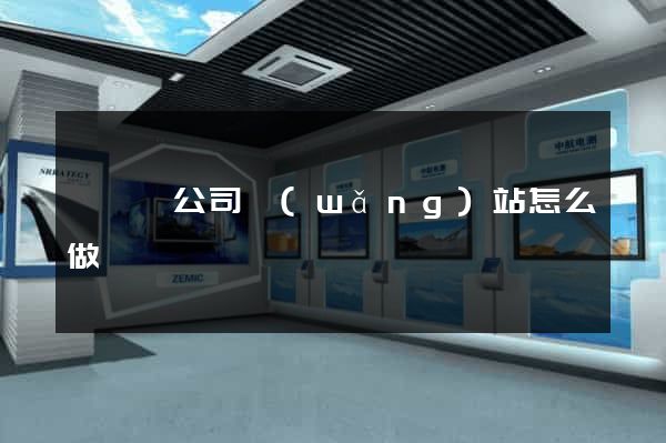 盱眙縣公司網(wǎng)站怎么做