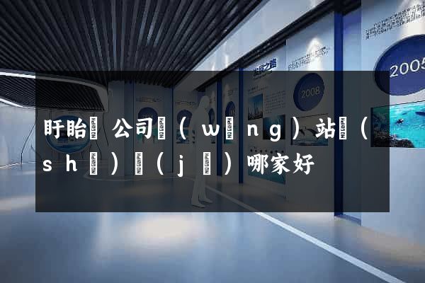 盱眙縣公司網(wǎng)站設(shè)計(jì)哪家好