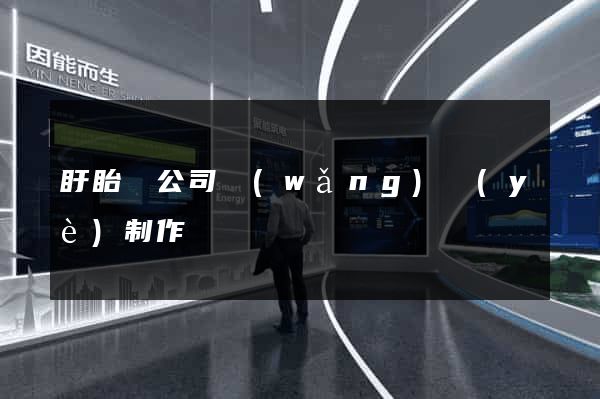 盱眙縣公司網(wǎng)頁(yè)制作