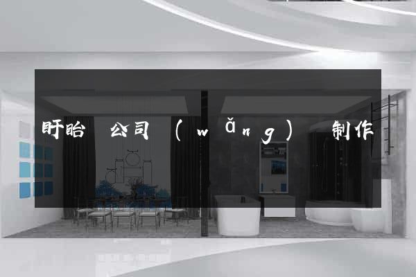盱眙縣公司網(wǎng)頁制作