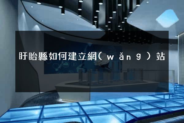 盱眙縣如何建立網(wǎng)站