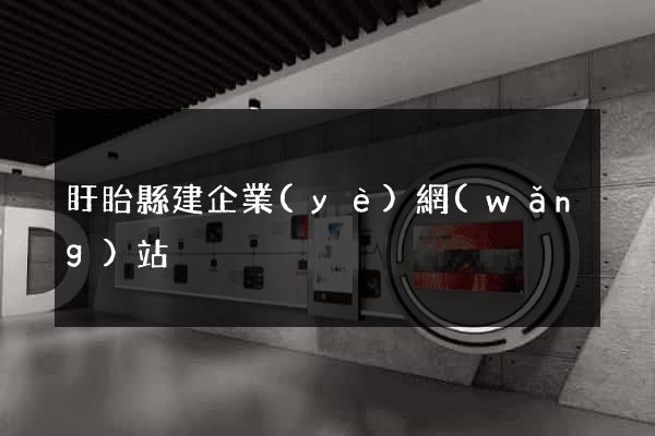 盱眙縣建企業(yè)網(wǎng)站