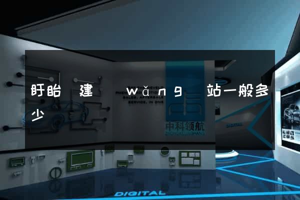 盱眙縣建網(wǎng)站一般多少錢