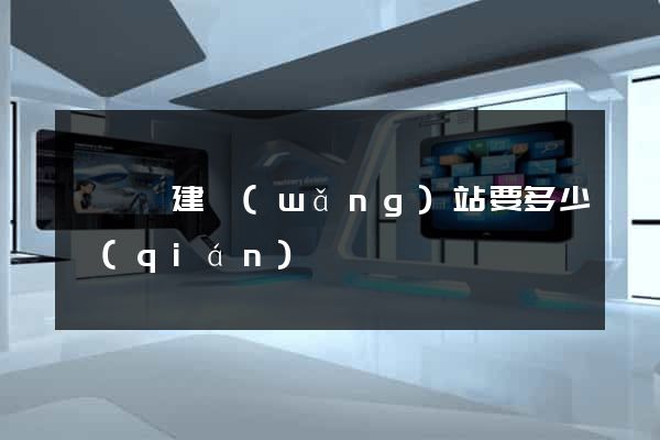 盱眙縣建網(wǎng)站要多少錢(qián)