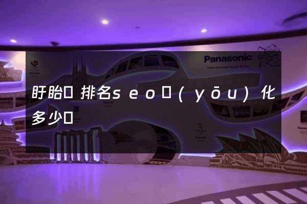 盱眙縣排名seo優(yōu)化多少錢