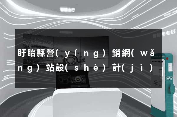 盱眙縣營(yíng)銷網(wǎng)站設(shè)計(jì)
