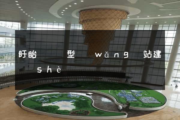 盱眙縣營銷型網(wǎng)站建設(shè)