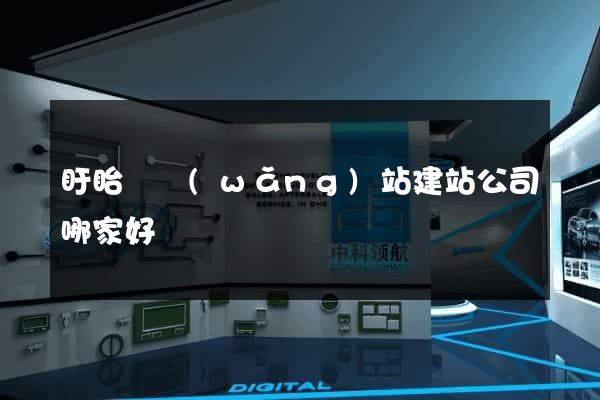 盱眙縣網(wǎng)站建站公司哪家好