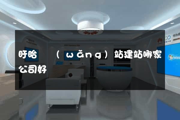 盱眙縣網(wǎng)站建站哪家公司好