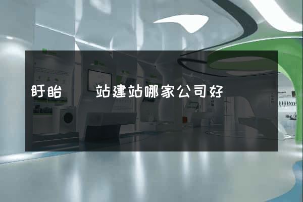 盱眙縣網站建站哪家公司好
