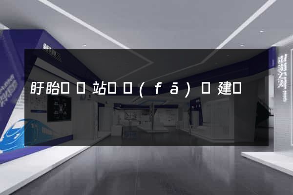 盱眙縣網站開發(fā)與建設