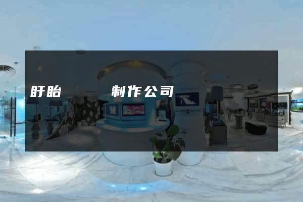 盱眙縣網頁制作公司