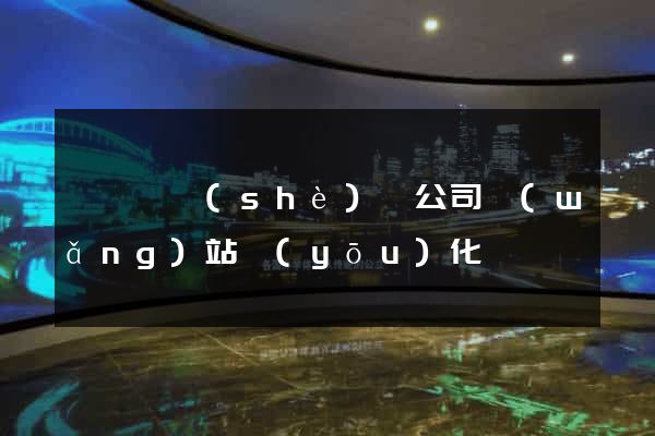 盱眙縣設(shè)計公司網(wǎng)站優(yōu)化