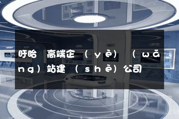盱眙縣高端企業(yè)網(wǎng)站建設(shè)公司