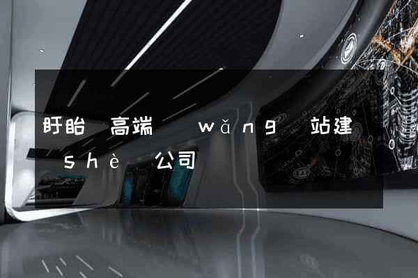 盱眙縣高端網(wǎng)站建設(shè)公司