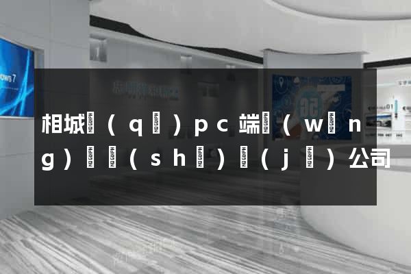 相城區(qū)pc端網(wǎng)頁設(shè)計(jì)公司