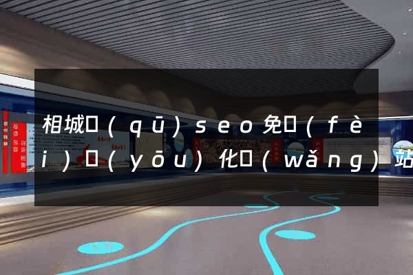 相城區(qū)seo免費(fèi)優(yōu)化網(wǎng)站