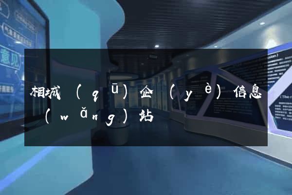 相城區(qū)企業(yè)信息網(wǎng)站