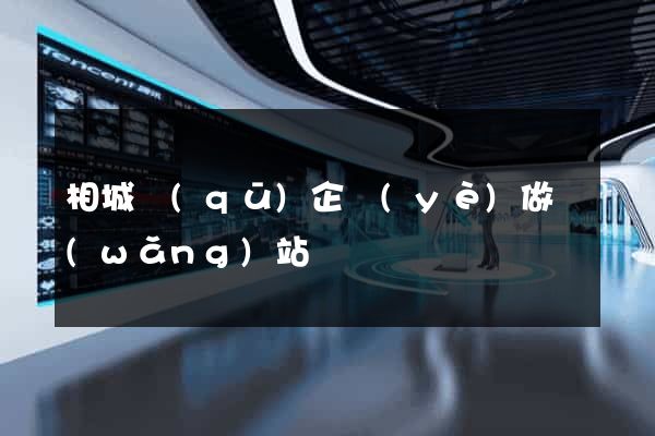 相城區(qū)企業(yè)做網(wǎng)站