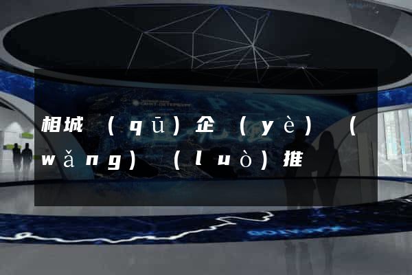 相城區(qū)企業(yè)網(wǎng)絡(luò)推廣