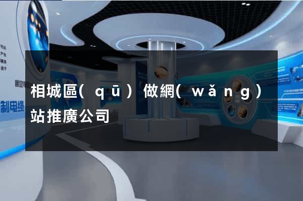 相城區(qū)做網(wǎng)站推廣公司