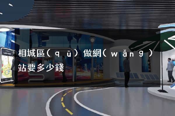相城區(qū)做網(wǎng)站要多少錢