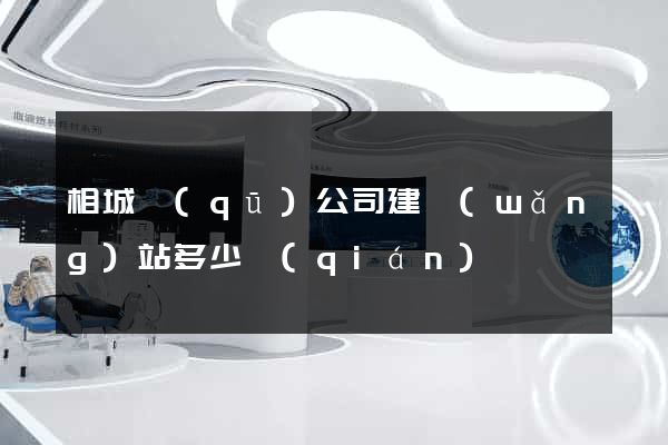 相城區(qū)公司建網(wǎng)站多少錢(qián)