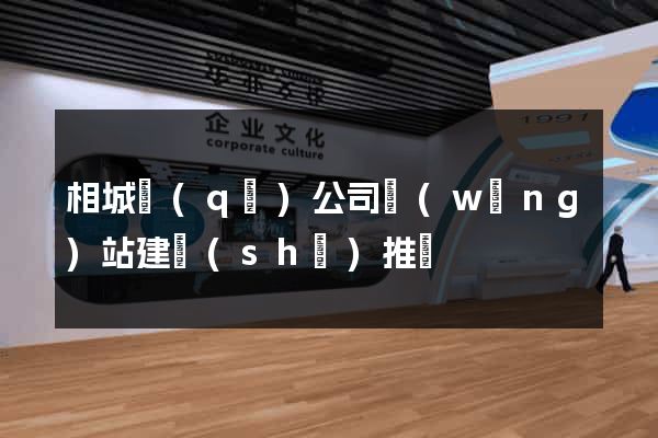 相城區(qū)公司網(wǎng)站建設(shè)推廣