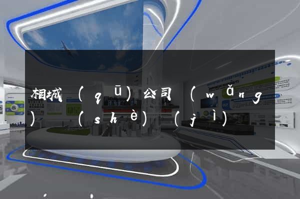 相城區(qū)公司網(wǎng)頁設(shè)計(jì)