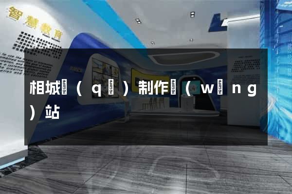 相城區(qū)制作網(wǎng)站