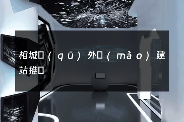 相城區(qū)外貿(mào)建站推廣