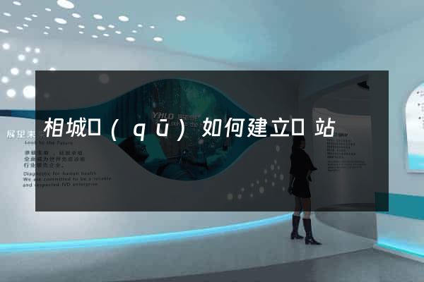 相城區(qū)如何建立網站