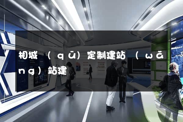 相城區(qū)定制建站網(wǎng)站建設