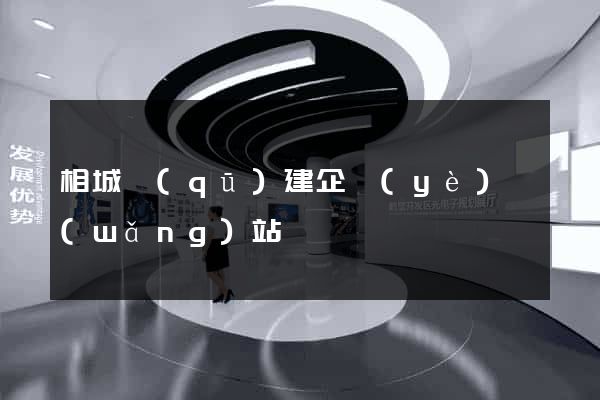 相城區(qū)建企業(yè)網(wǎng)站